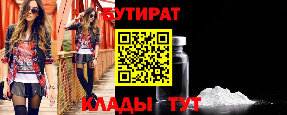 БУТИРАТ 99%  Вход с VPN  Новоалтайск 
