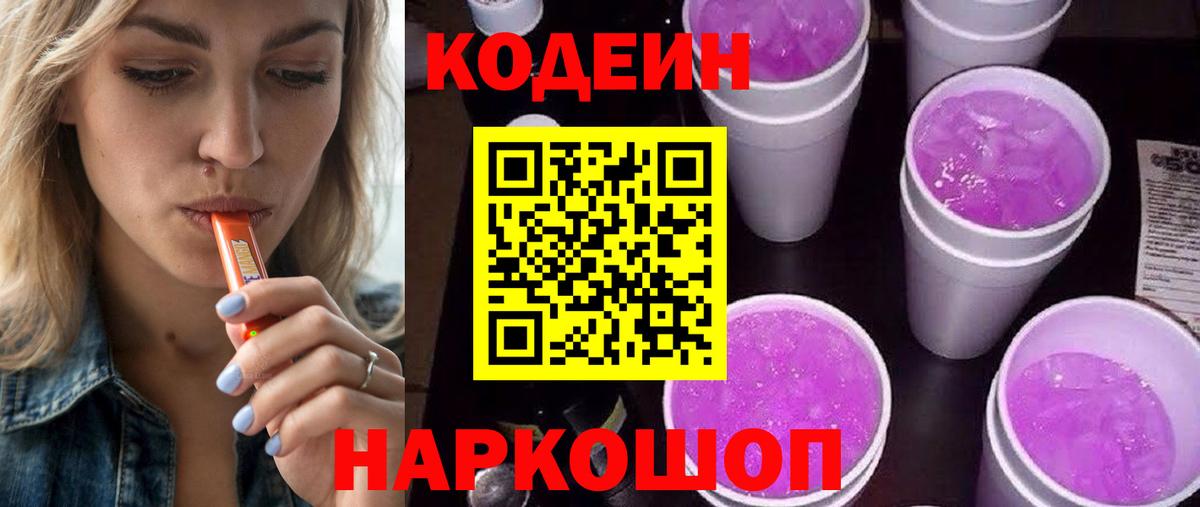 Codein напиток Lean (лин) Новоалтайск