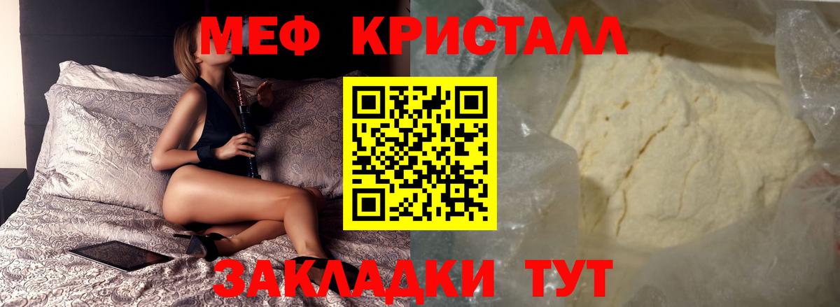МЕФ кристаллы Новоалтайск